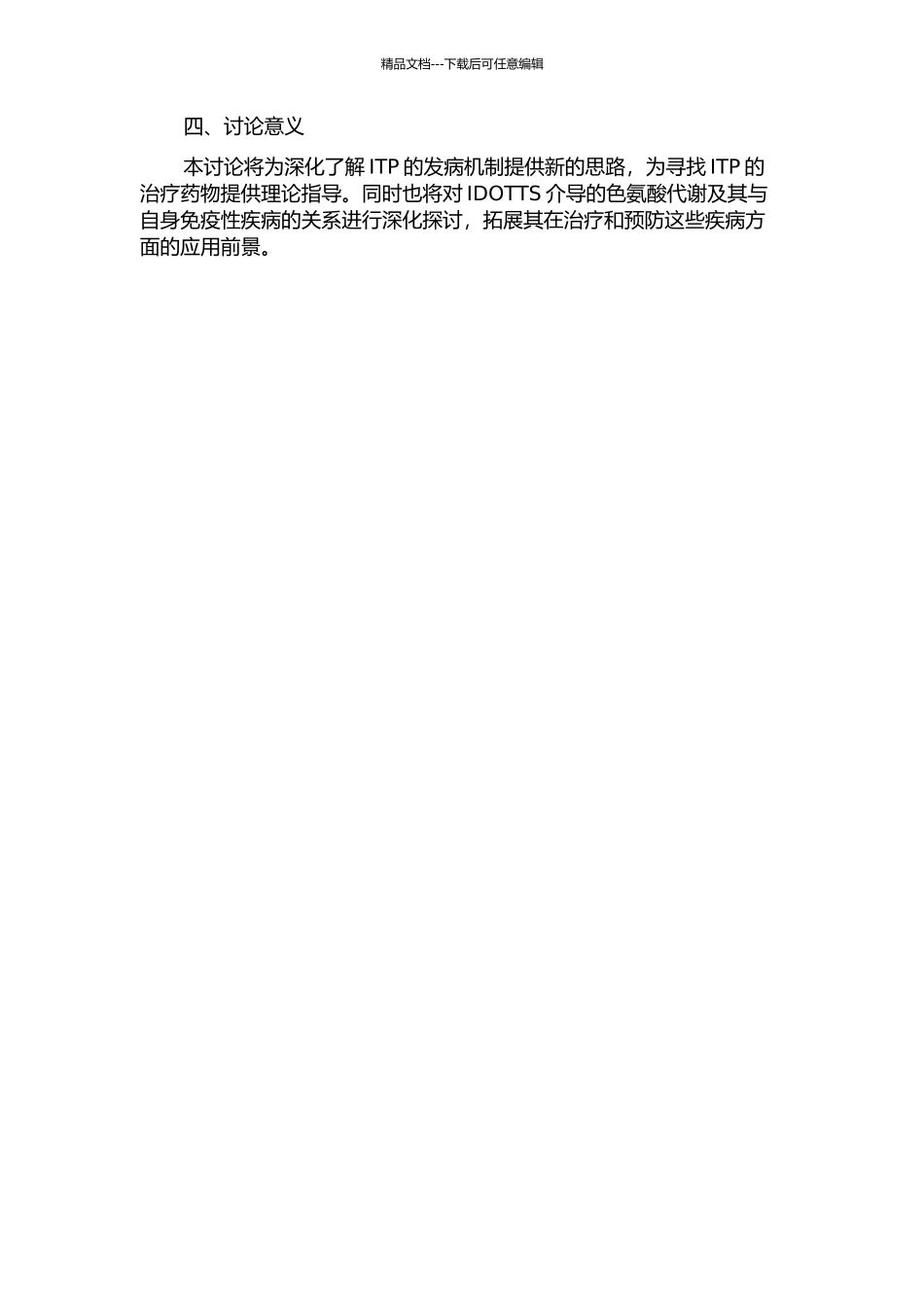 IDOTTS介导的色氨酸代谢在ITP发病和治疗中作用的实验研究的开题报告_第2页