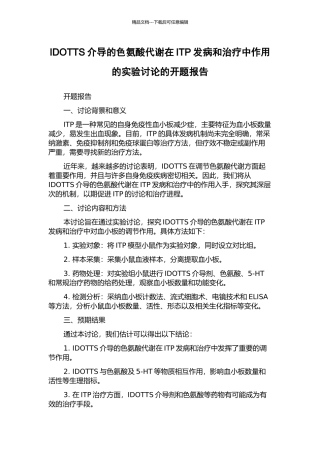 IDOTTS介导的色氨酸代谢在ITP发病和治疗中作用的实验研究的开题报告