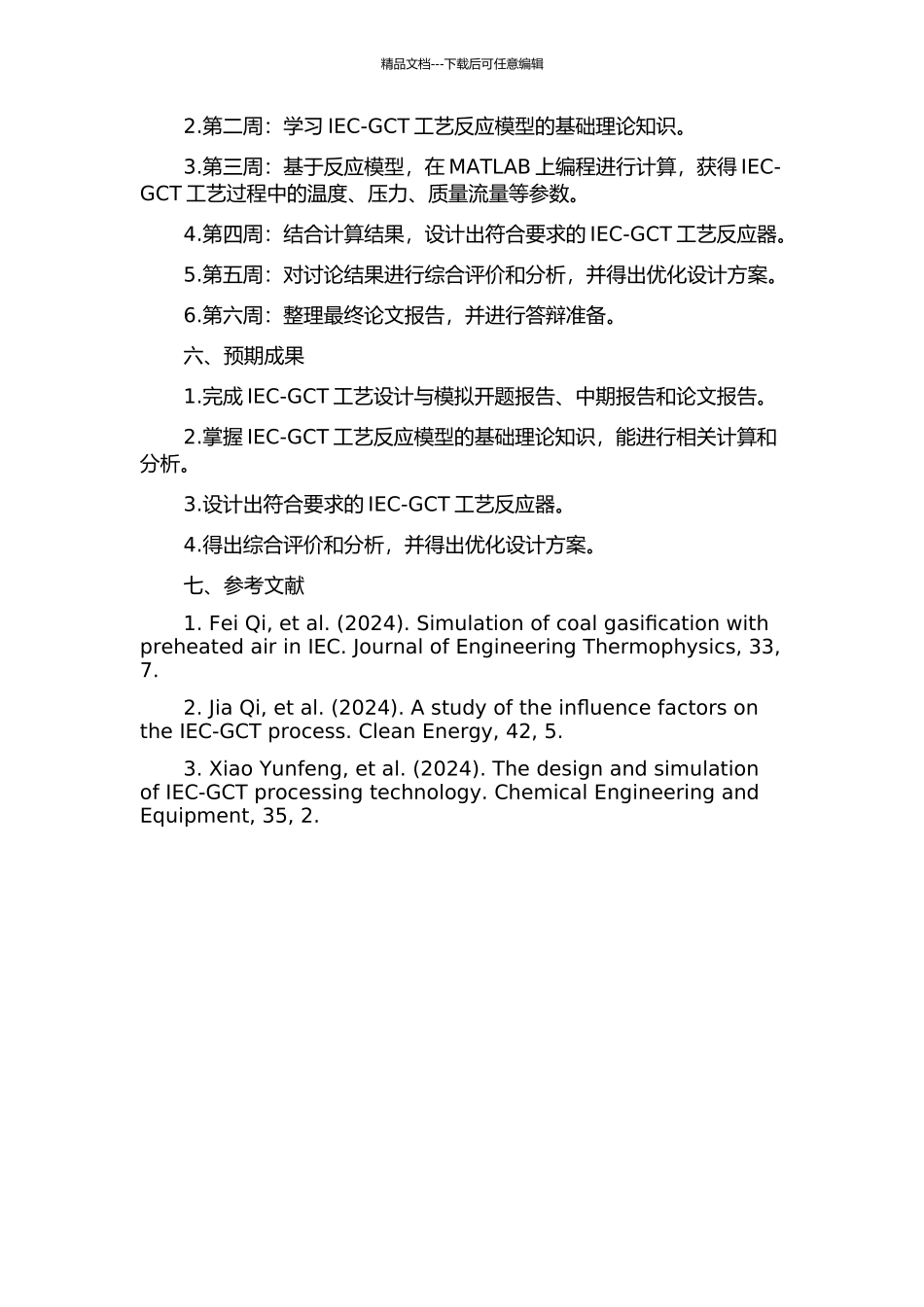IEC-GCT工艺设计与模拟的开题报告_第2页