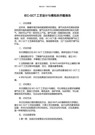 IEC-GCT工艺设计与模拟的开题报告