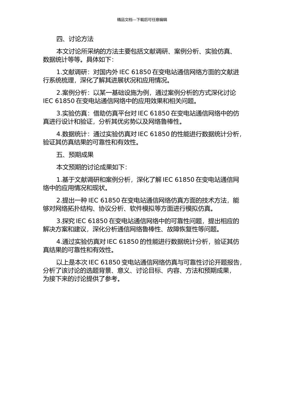 IEC61850变电站通信网络仿真与可靠性研究开题报告_第2页