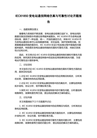 IEC61850变电站通信网络仿真与可靠性研究开题报告