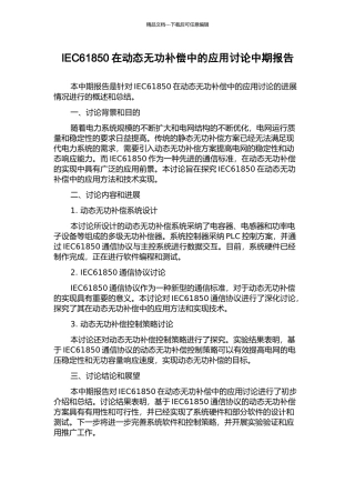 IEC61850在动态无功补偿中的应用研究中期报告