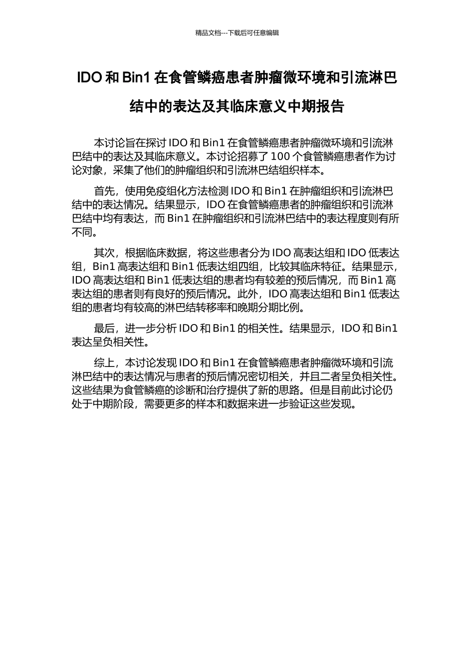 IDO和Bin1在食管鳞癌患者肿瘤微环境和引流淋巴结中的表达及其临床意义中期报告_第1页