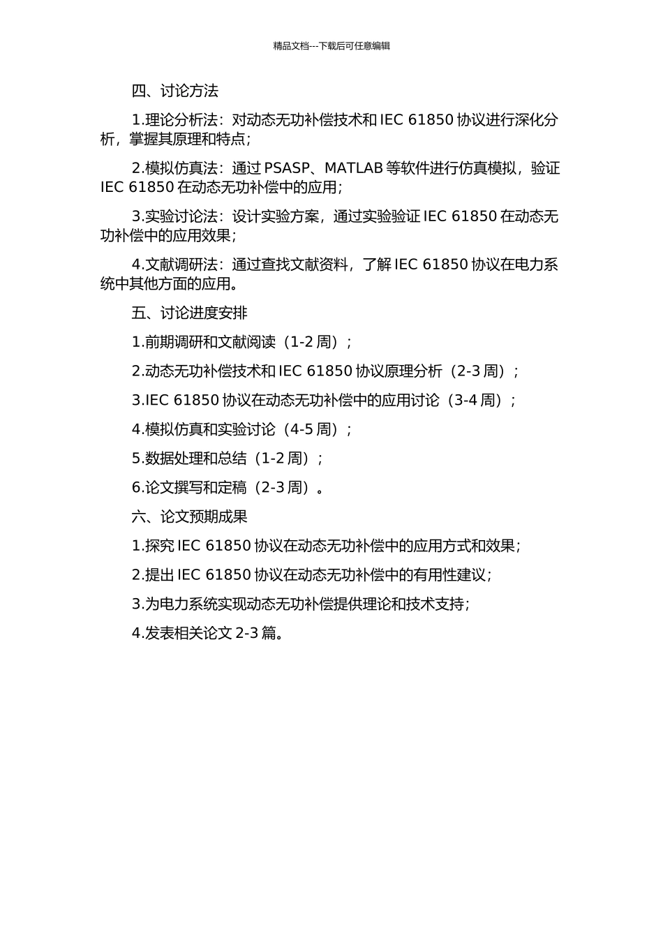 IEC61850在动态无功补偿中的应用研究开题报告_第2页