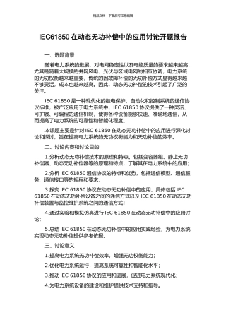 IEC61850在动态无功补偿中的应用研究开题报告