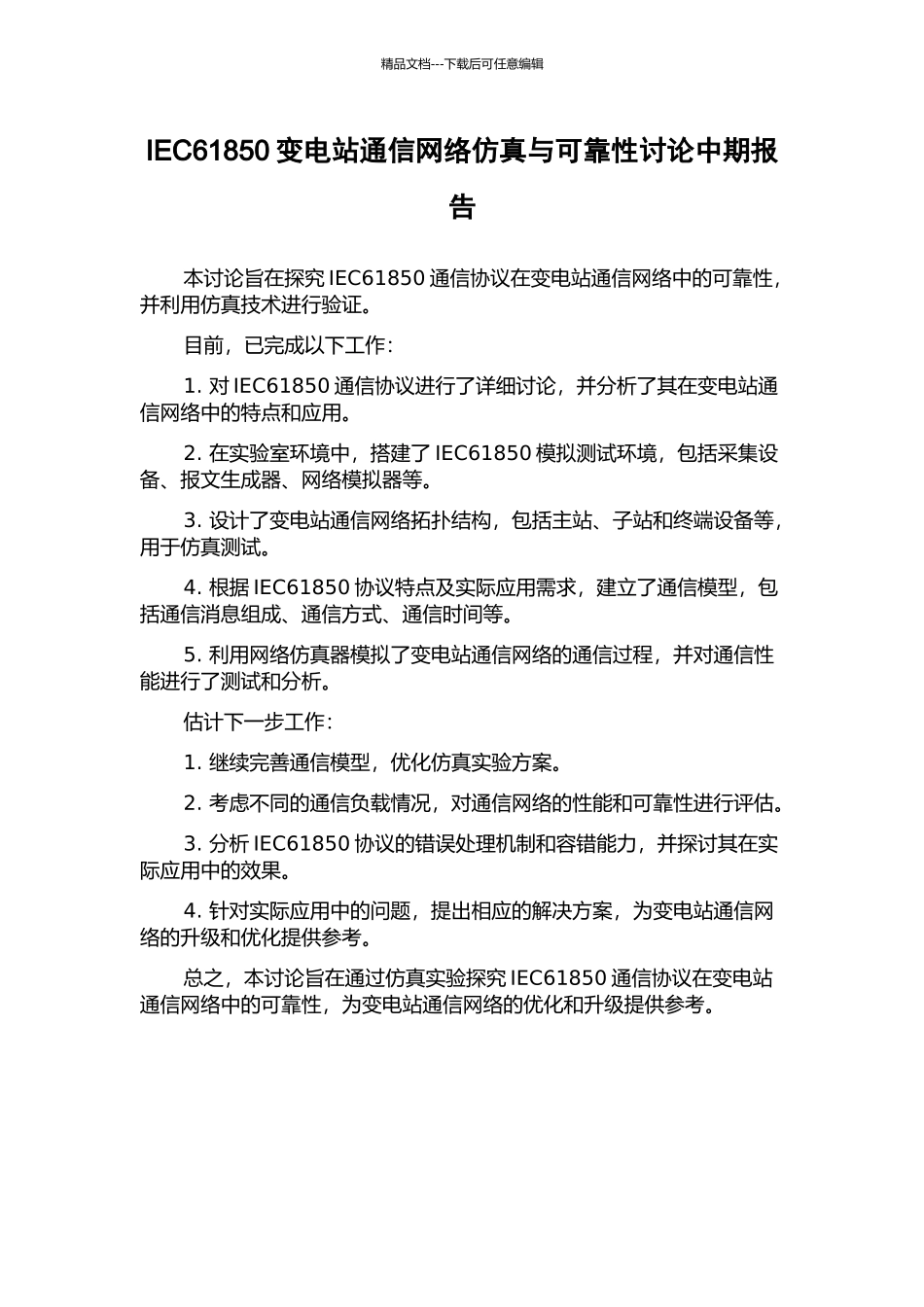 IEC61850变电站通信网络仿真与可靠性研究中期报告_第1页