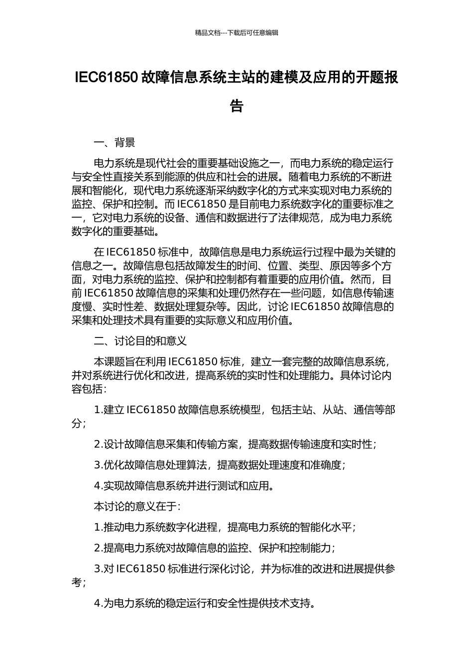 IEC61850故障信息系统主站的建模及应用的开题报告_第1页