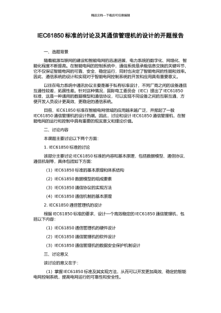 IEC61850标准的研究及其通信管理机的设计的开题报告