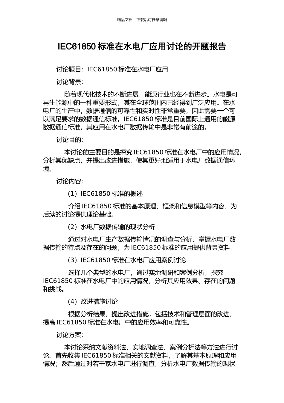 IEC61850标准在水电厂应用研究的开题报告_第1页