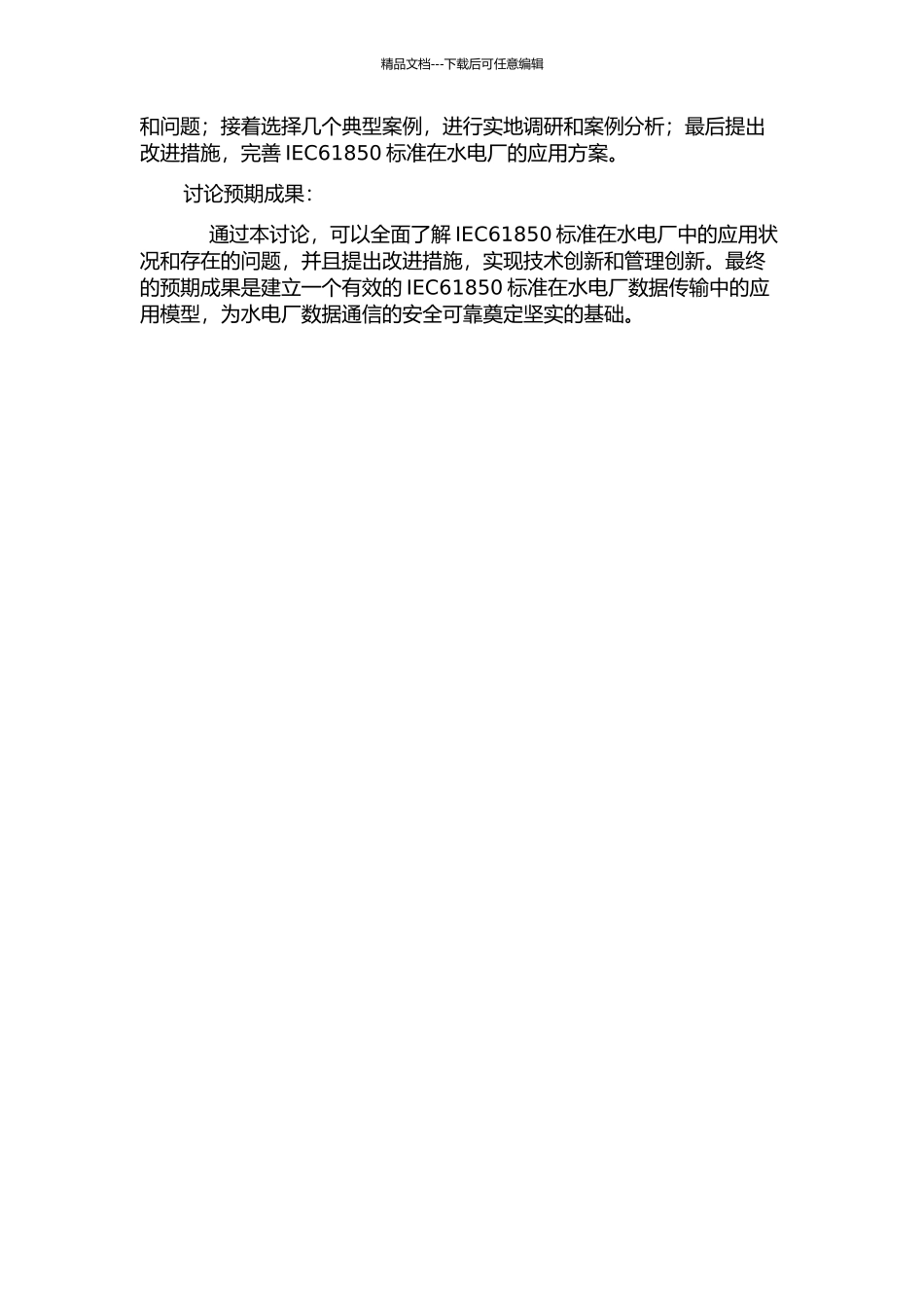 IEC61850标准在水电厂应用研究的开题报告_第2页