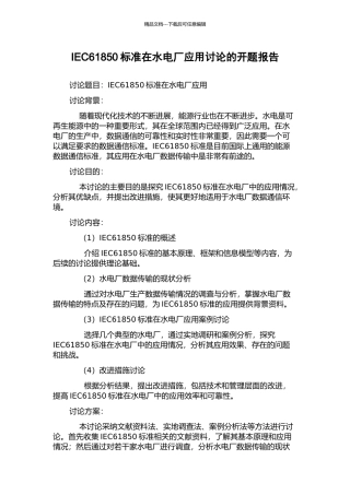 IEC61850标准在水电厂应用研究的开题报告