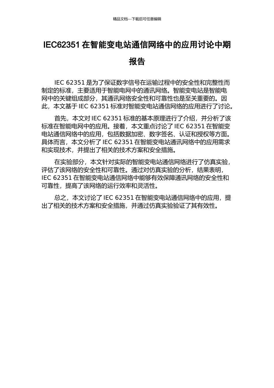 IEC62351在智能变电站通信网络中的应用研究中期报告_第1页