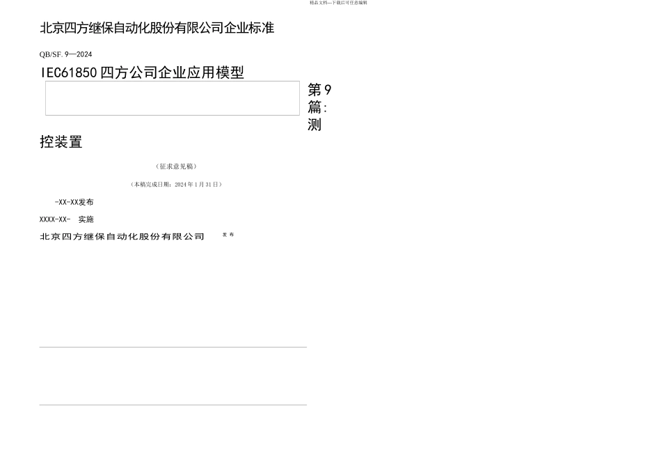 IEC四方公司企业模型标准专用部分测控装置_第1页