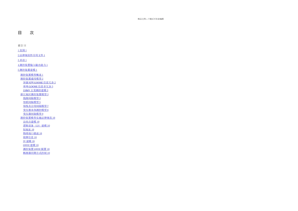 IEC四方公司企业模型标准专用部分测控装置_第2页