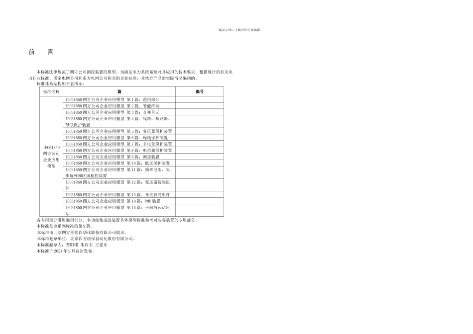 IEC四方公司企业模型标准专用部分测控装置_第3页