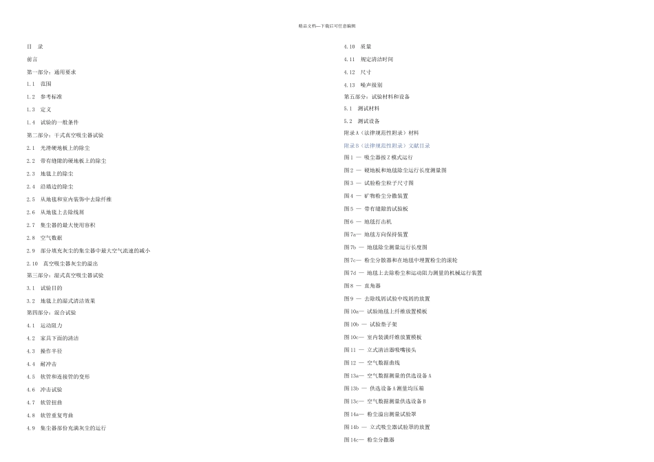 IEC家用真空吸尘器性能测试方法_第1页