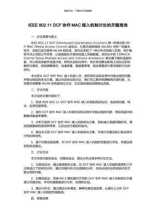 IEEE-802.11-DCF协作MAC接入机制研究的开题报告
