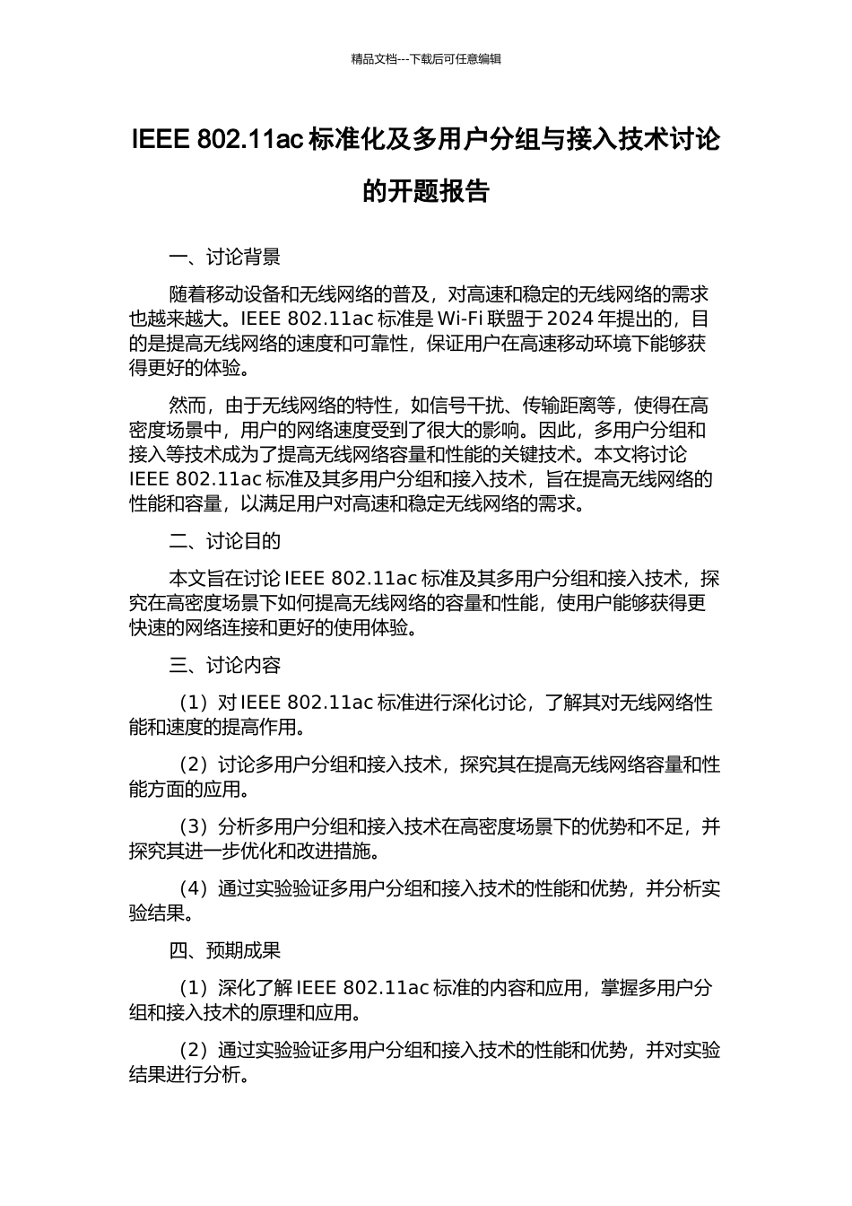 IEEE-802.11ac标准化及多用户分组与接入技术研究的开题报告_第1页