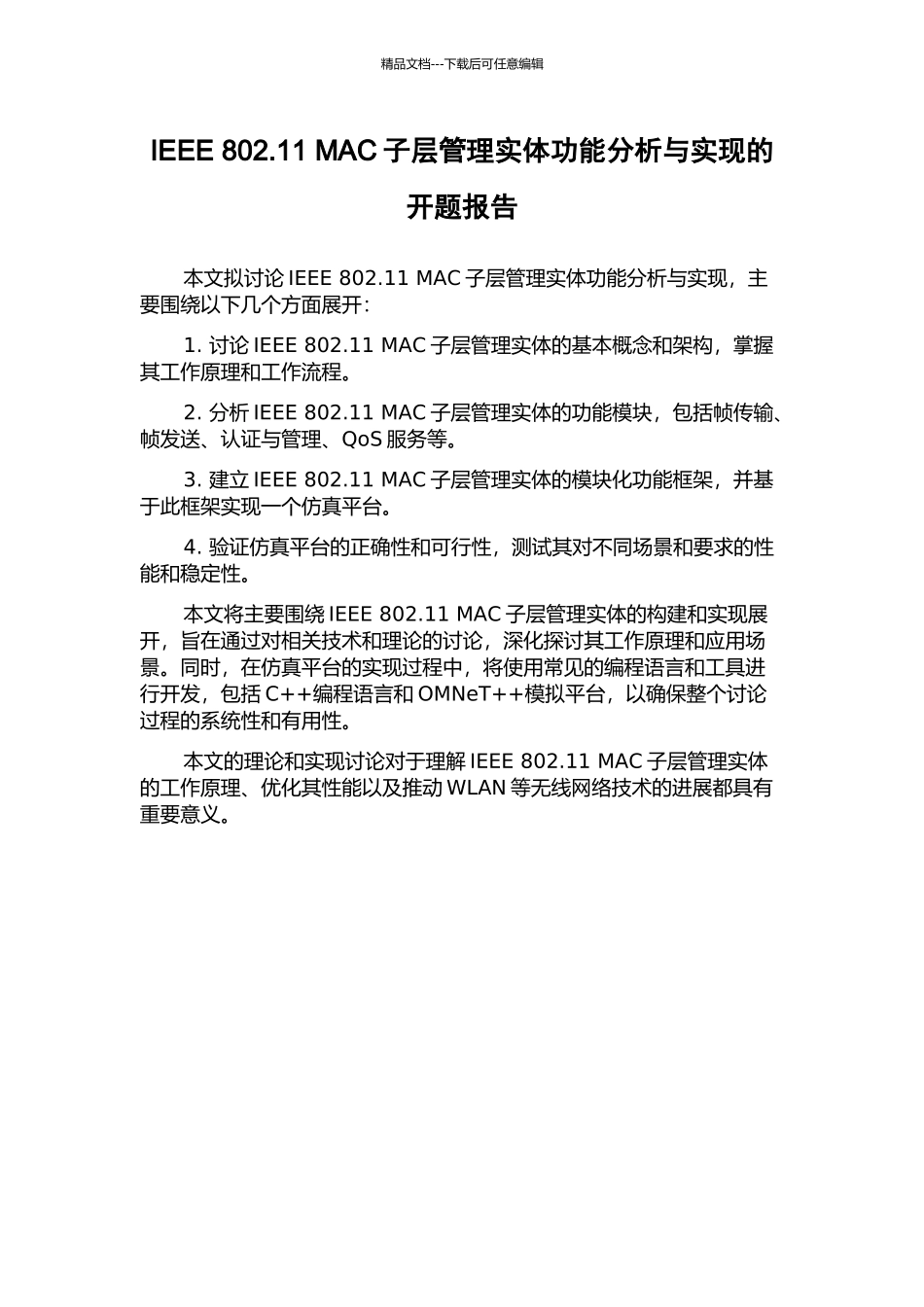 IEEE-802.11-MAC子层管理实体功能分析与实现的开题报告_第1页