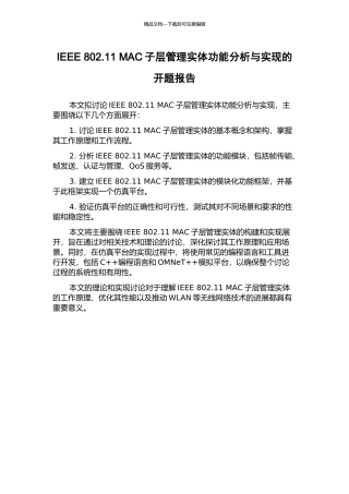IEEE-802.11-MAC子层管理实体功能分析与实现的开题报告