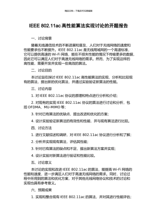 IEEE-802.11ac高性能算法实现研究的开题报告