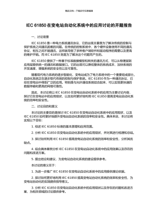 IEC-61850在变电站自动化系统中的应用研究的开题报告