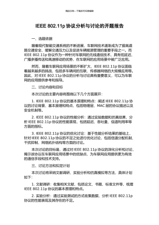 IEEE-802.11p协议分析与研究的开题报告