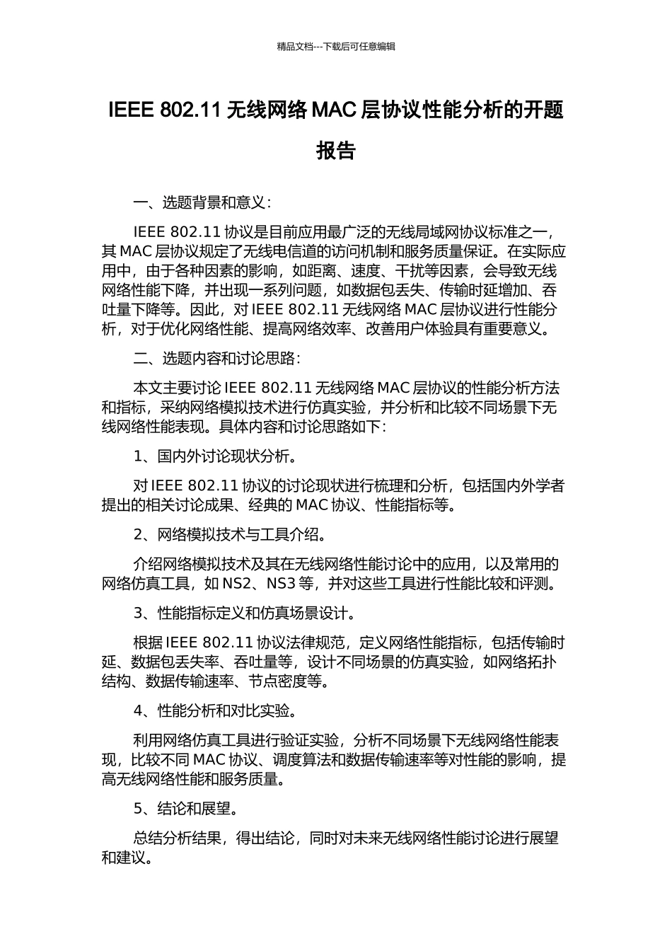 IEEE-802.11无线网络MAC层协议性能分析的开题报告_第1页