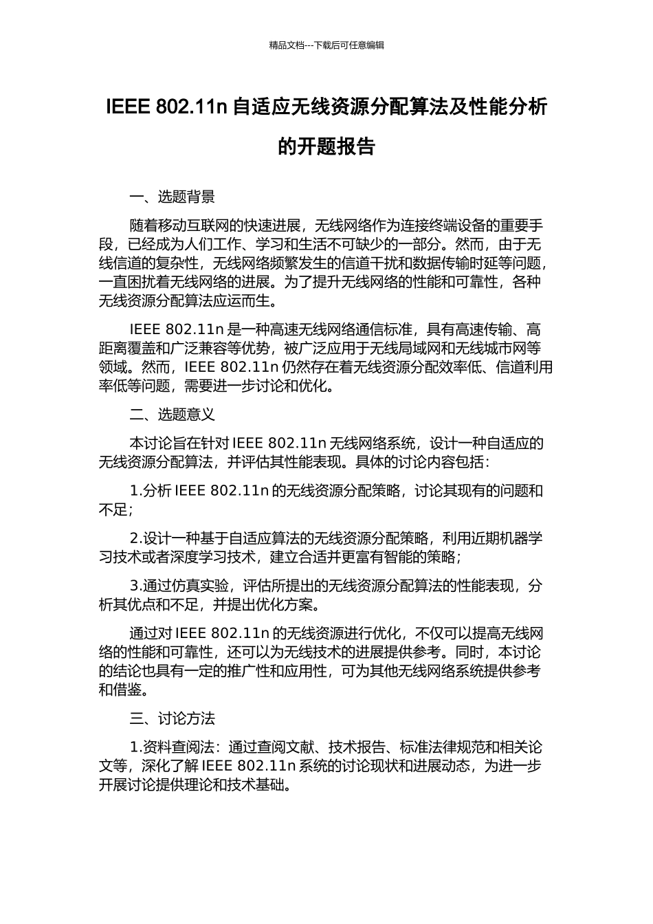 IEEE-802.11n自适应无线资源分配算法及性能分析的开题报告_第1页