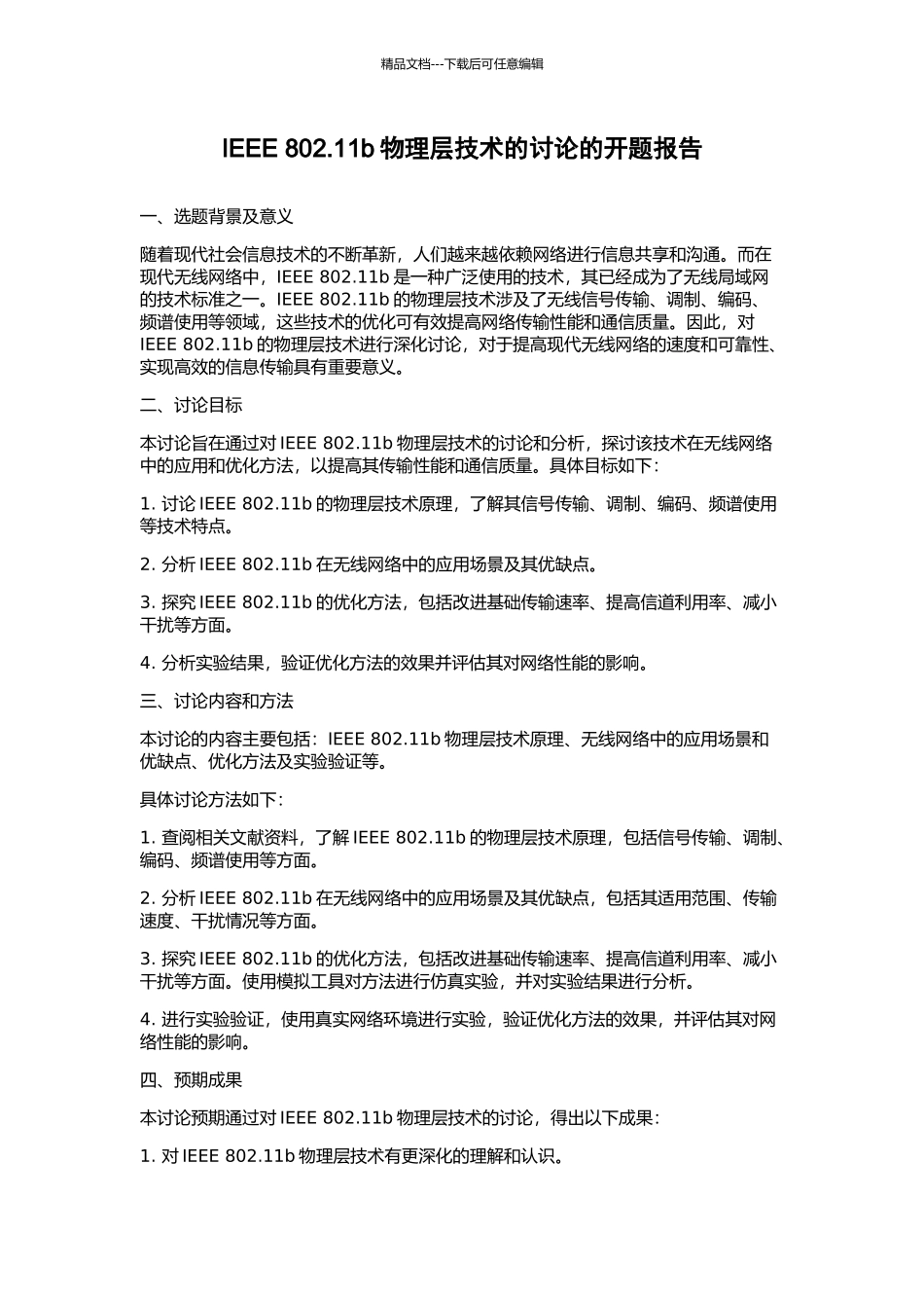 IEEE-802.11b物理层技术的研究的开题报告_第1页