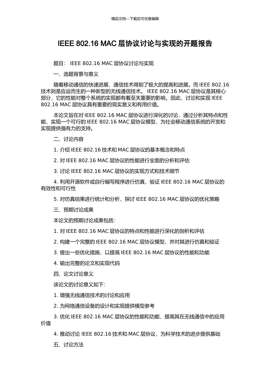 IEEE-802.16-MAC层协议研究与实现的开题报告_第1页