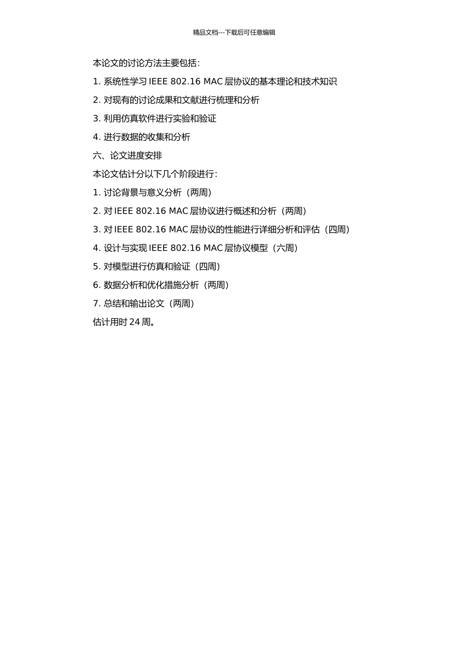 IEEE-802.16-MAC层协议研究与实现的开题报告_第2页