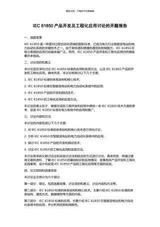 IEC-61850产品开发及工程化应用研究的开题报告