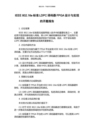 IEEE-802.16e标准LDPC译码器FPGA设计与实现的开题报告