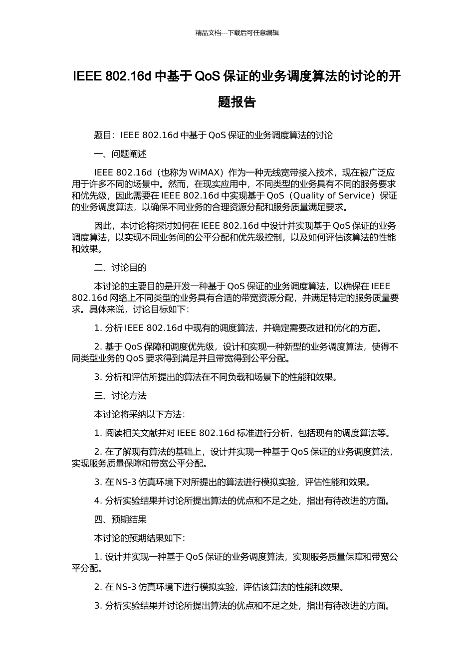 IEEE-802.16d中基于QoS保证的业务调度算法的研究的开题报告_第1页