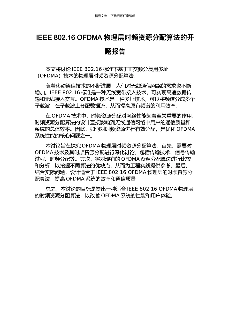 IEEE-802.16-OFDMA物理层时频资源分配算法的开题报告_第1页