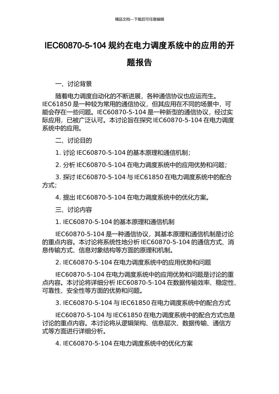 IEC60870-5-104规约在电力调度系统中的应用的开题报告_第1页