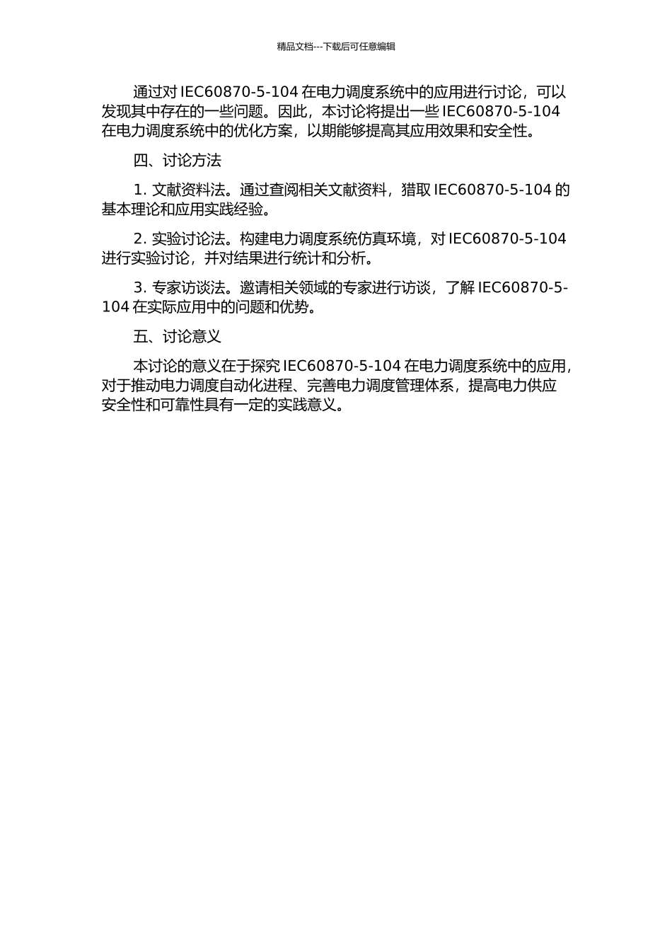 IEC60870-5-104规约在电力调度系统中的应用的开题报告_第2页