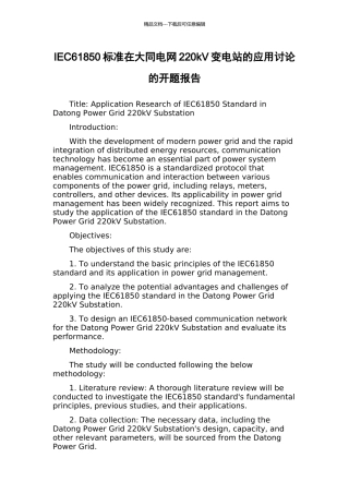 IEC61850标准在大同电网220kV变电站的应用研究的开题报告