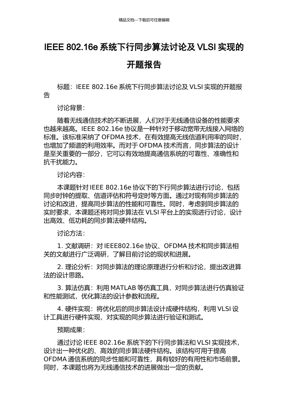 IEEE-802.16e系统下行同步算法研究及VLSI实现的开题报告_第1页