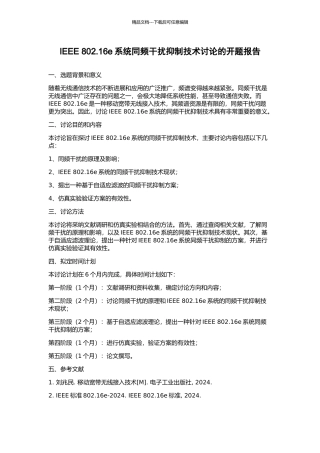 IEEE-802.16e系统同频干扰抑制技术研究的开题报告