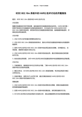 IEEE-802.16m系统中的HARQ技术研究的开题报告