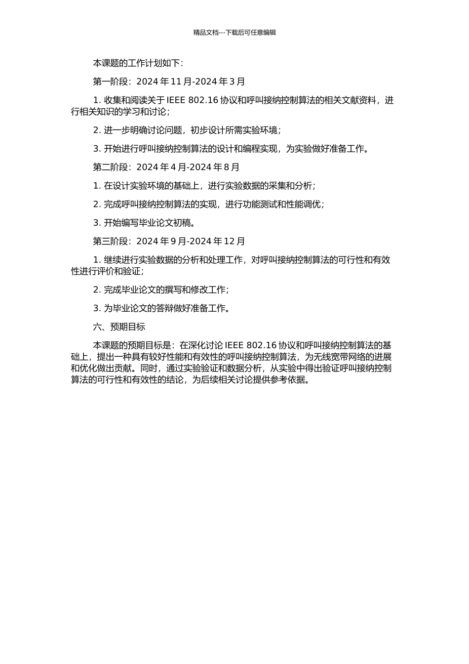 IEEE-802.16协议研究及呼叫接纳控制算法的设计与实现的开题报告_第2页