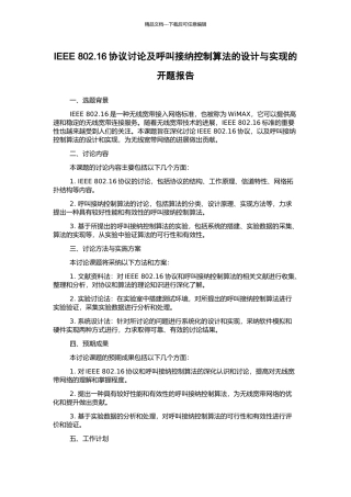 IEEE-802.16协议研究及呼叫接纳控制算法的设计与实现的开题报告