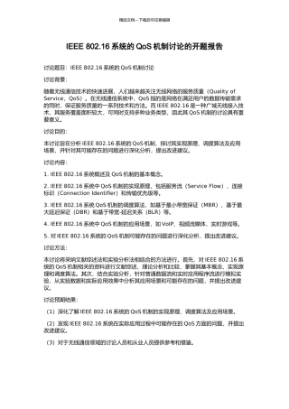 IEEE-802.16系统的QoS机制研究的开题报告