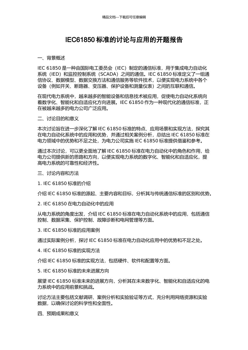 IEC61850标准的研究与应用的开题报告_第1页