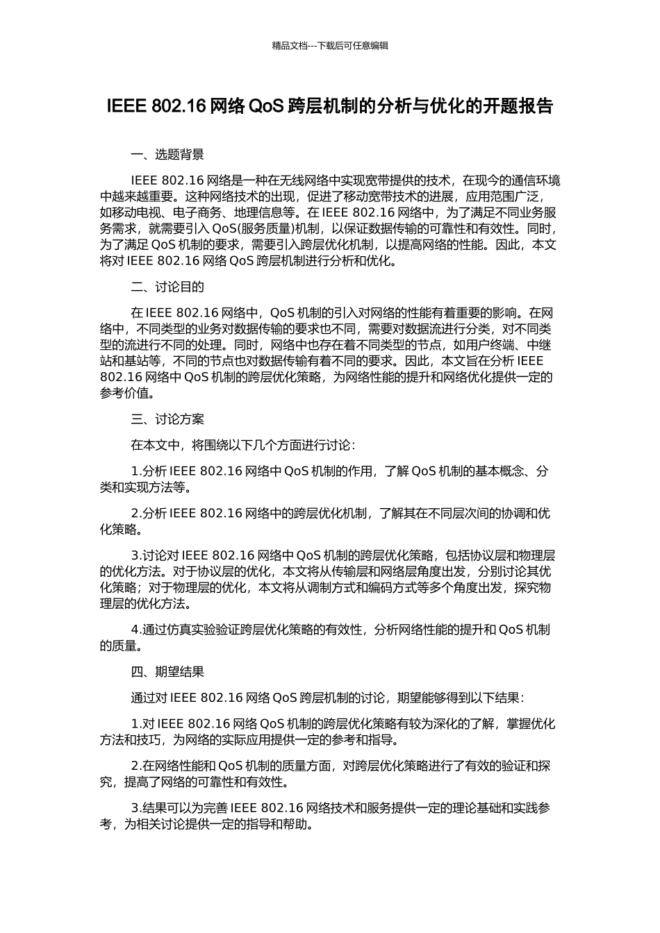 IEEE-802.16网络QoS跨层机制的分析与优化的开题报告_第1页
