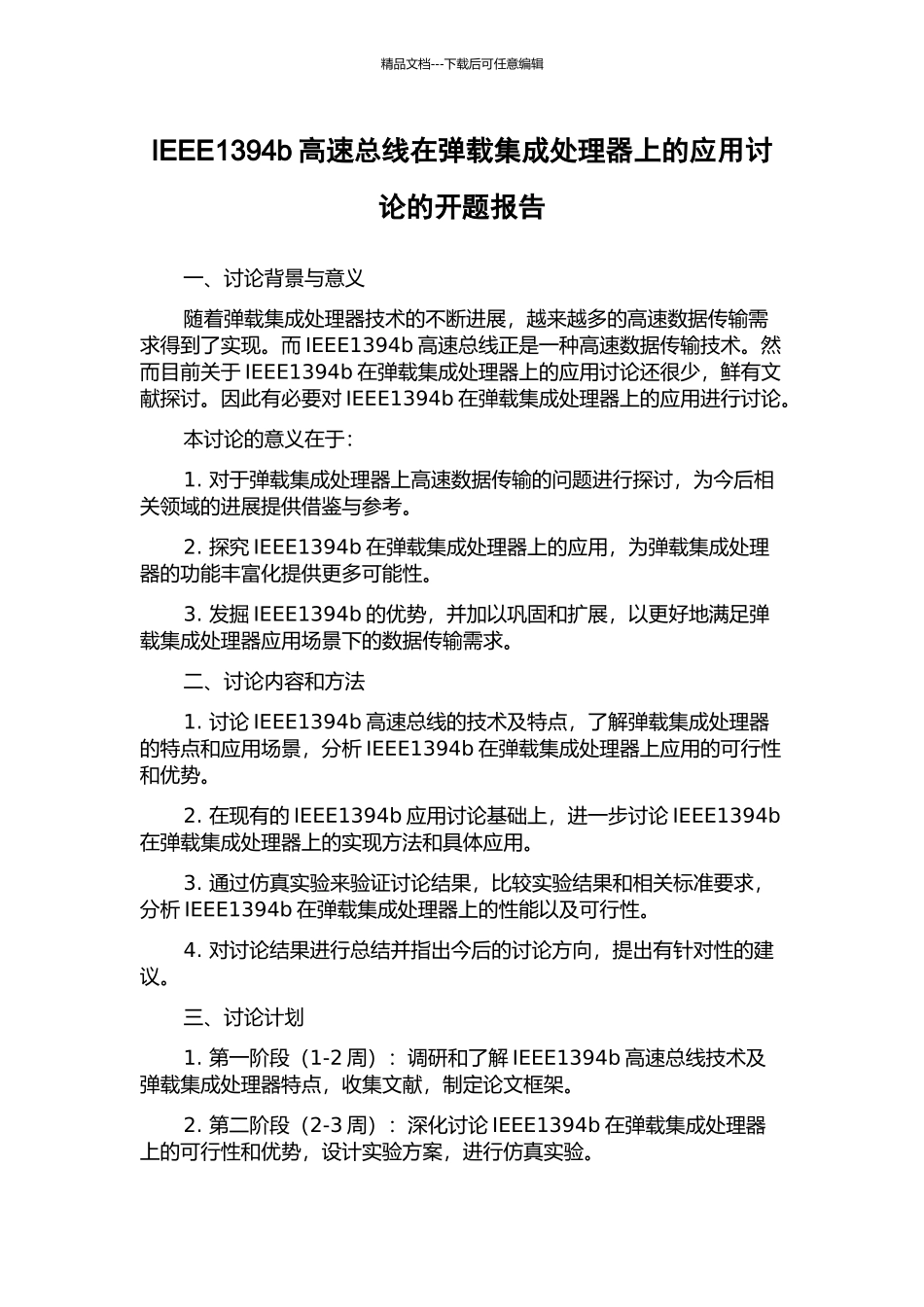 IEEE1394b高速总线在弹载集成处理器上的应用研究的开题报告_第1页