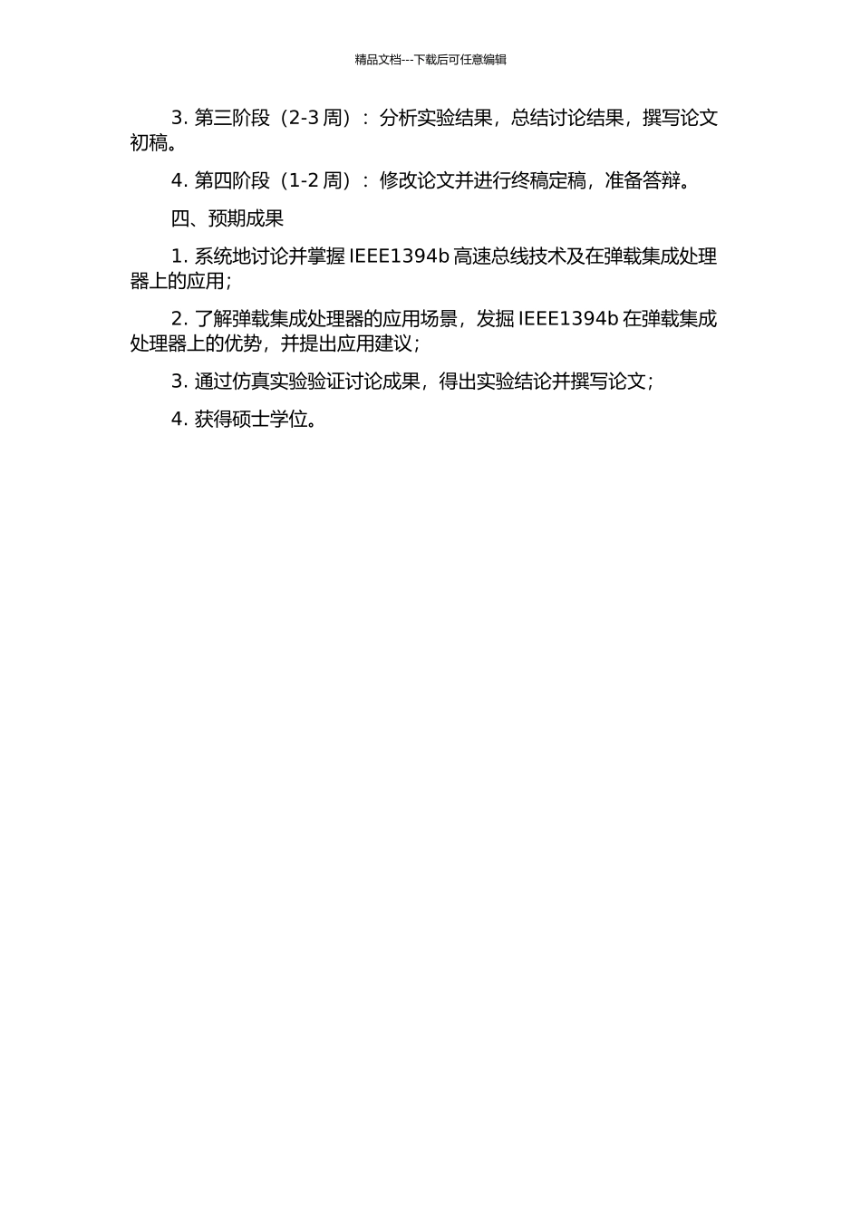 IEEE1394b高速总线在弹载集成处理器上的应用研究的开题报告_第2页
